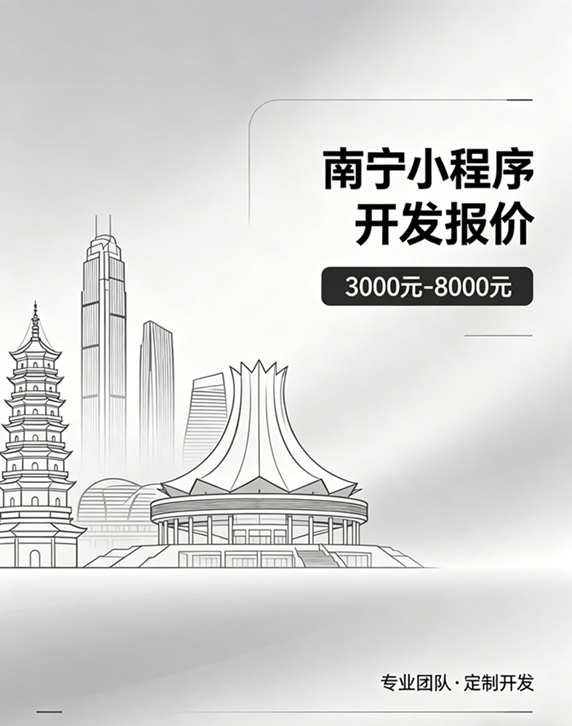 南宁小程序开发报价清单（2026版）&mdash;&mdash;从几千到几万，区别在哪里？